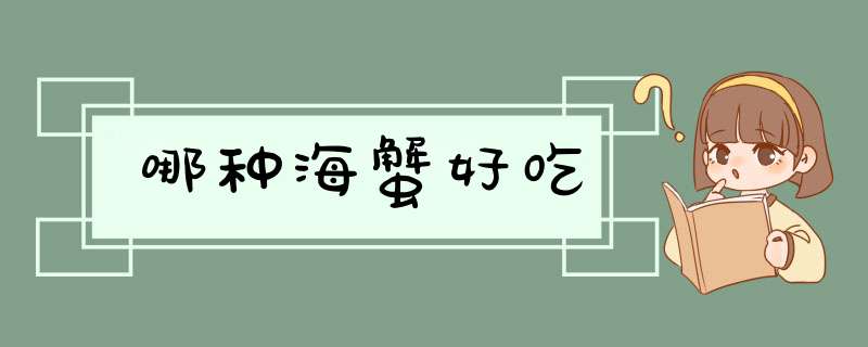 哪种海蟹好吃,第1张