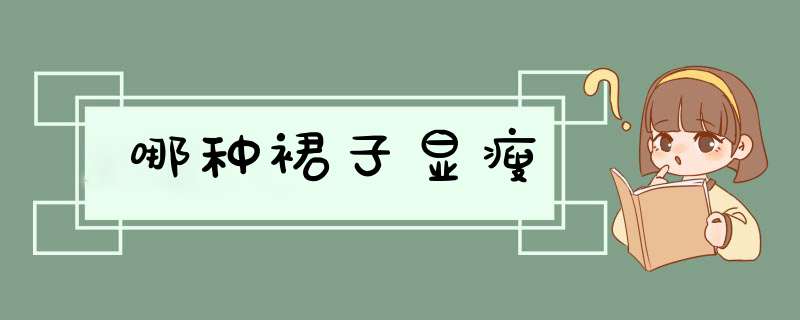 哪种裙子显瘦,第1张