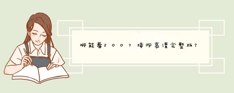 哪能看2007接吻高清完整版？,第1张