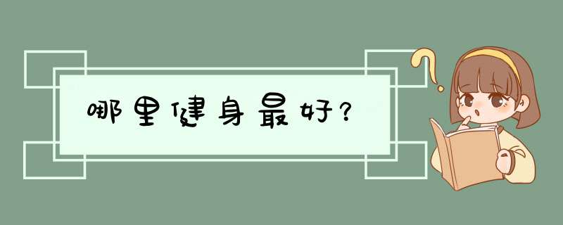 哪里健身最好？,第1张