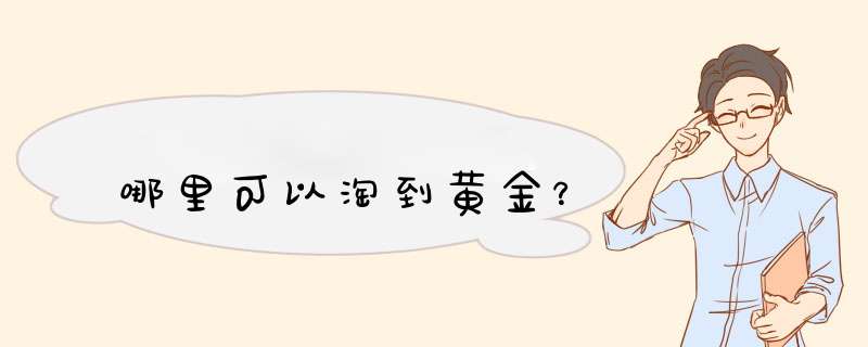 哪里可以淘到黄金？,第1张