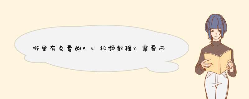 哪里有免费的AE视频教程？需要网址！,第1张