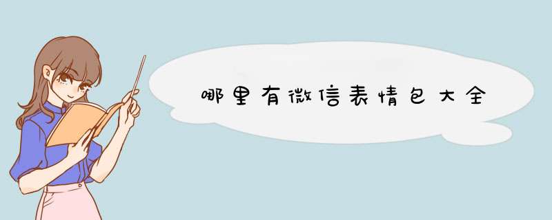 哪里有微信表情包大全,第1张