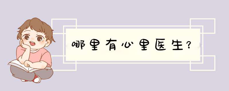 哪里有心里医生？,第1张