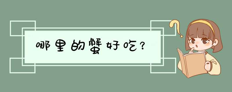 哪里的蟹好吃？,第1张