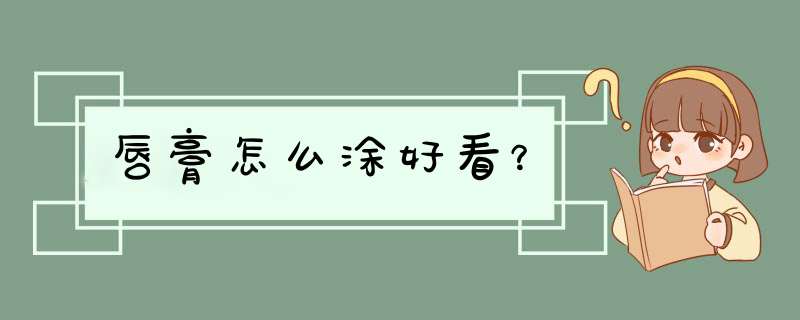 唇膏怎么涂好看？,第1张