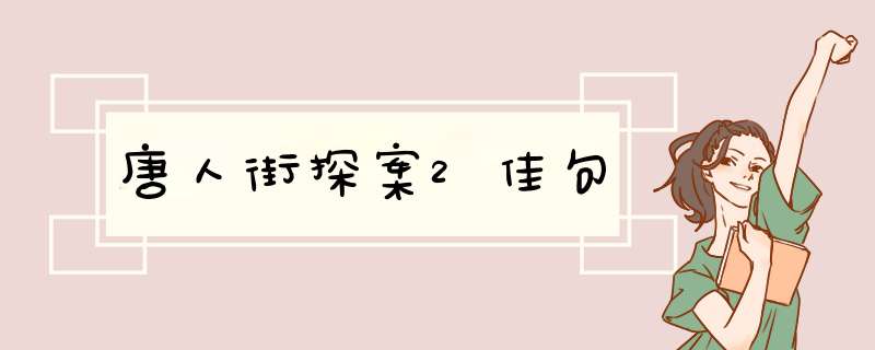 唐人街探案2佳句,第1张