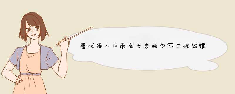 唐代诗人杜甫有七言绝句写三峡的猿声，其诗句是,第1张