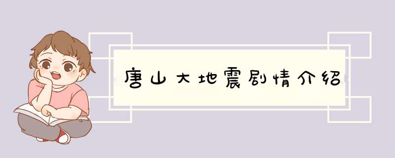 唐山大地震剧情介绍,第1张