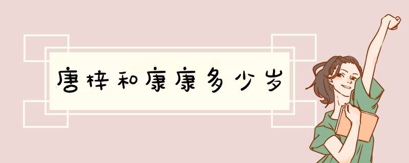 唐梓和康康多少岁,第1张