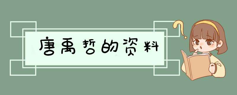 唐禹哲的资料,第1张