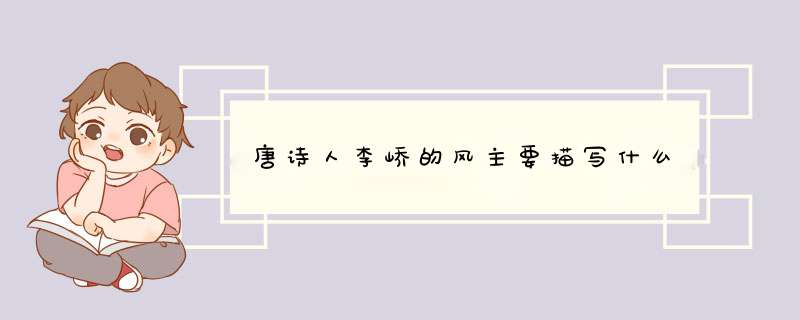 唐诗人李峤的风主要描写什么,第1张