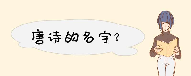 唐诗的名字？,第1张