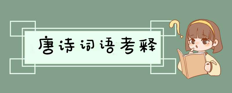 唐诗词语考释,第1张