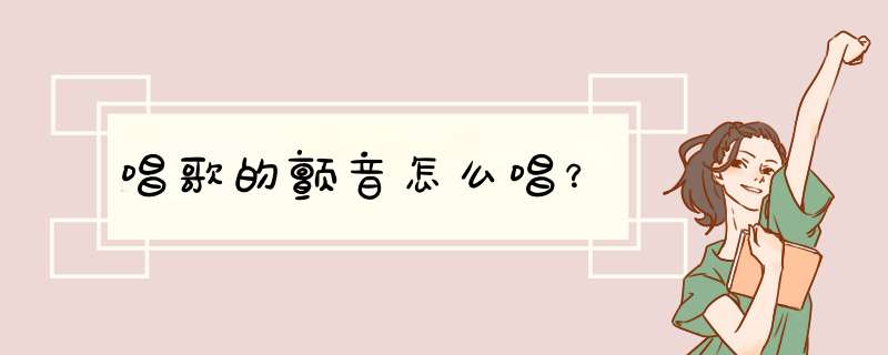 唱歌的颤音怎么唱？,第1张