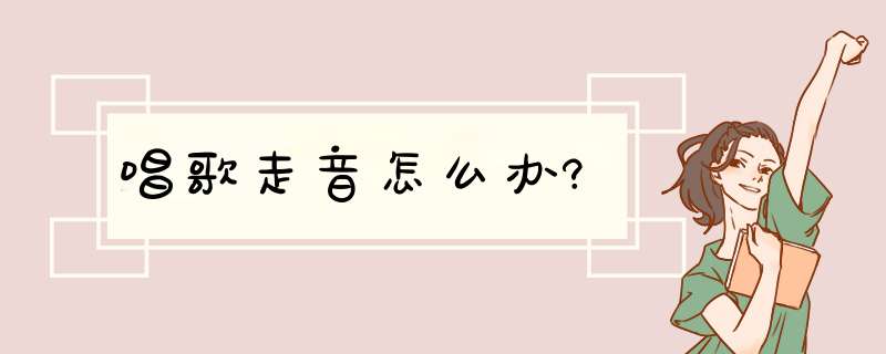 唱歌走音怎么办?,第1张