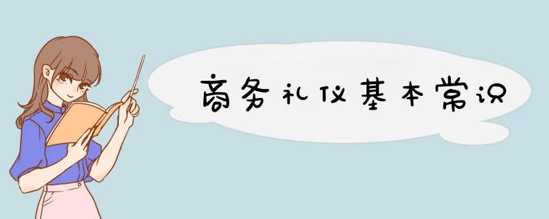 商务礼仪基本常识,第1张