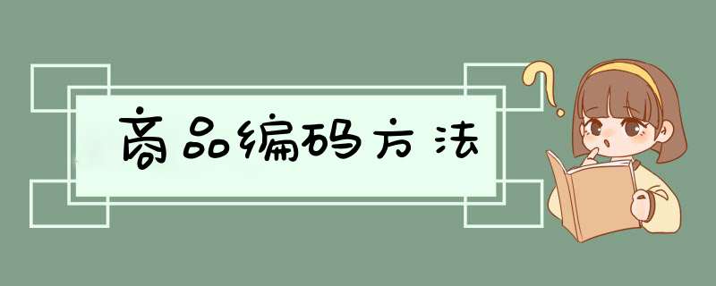 商品编码方法,第1张