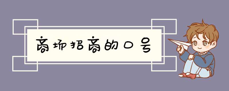 商场招商的口号,第1张