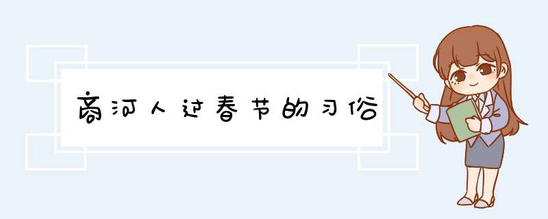 商河人过春节的习俗,第1张