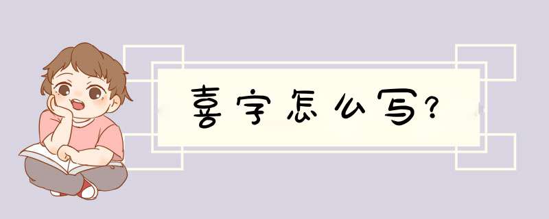 喜字怎么写？,第1张