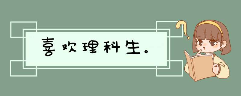 喜欢理科生。,第1张