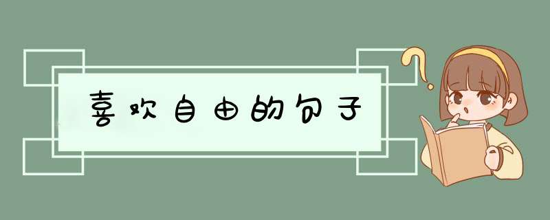 喜欢自由的句子,第1张