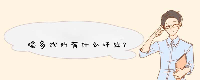 喝多饮料有什么坏处？,第1张