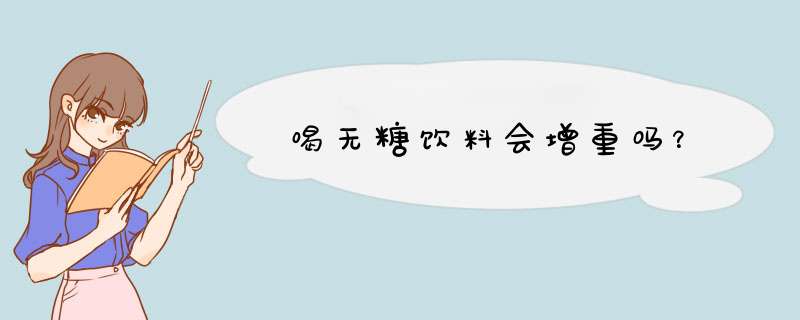 喝无糖饮料会增重吗？,第1张