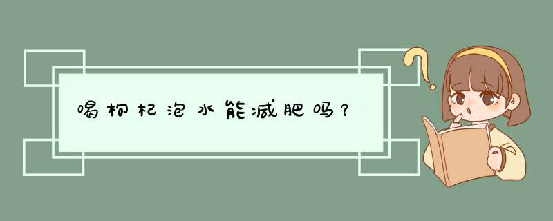 喝枸杞泡水能减肥吗？,第1张