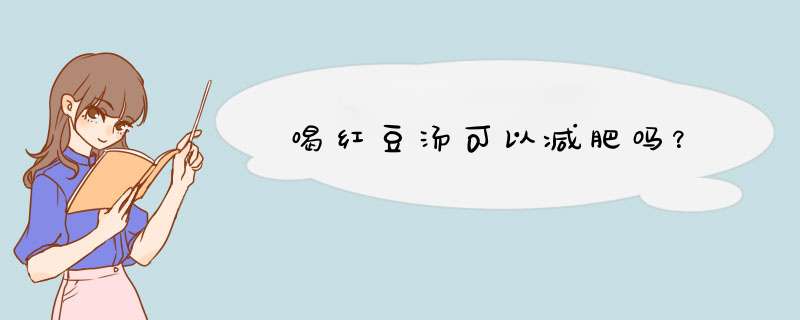 喝红豆汤可以减肥吗？,第1张