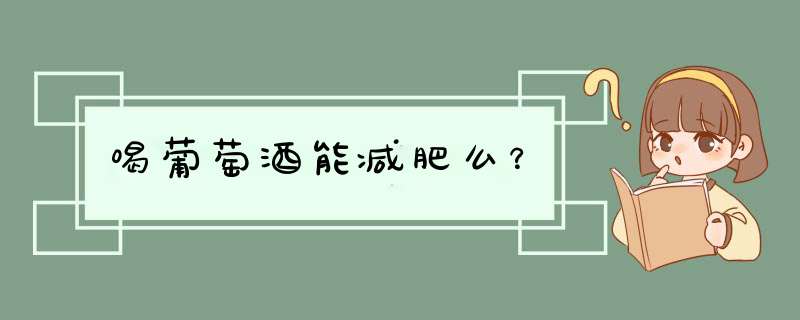 喝葡萄酒能减肥么？,第1张