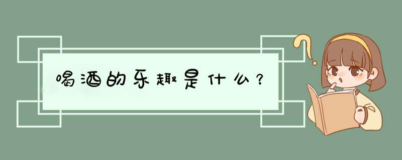 喝酒的乐趣是什么？,第1张