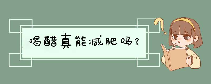 喝醋真能减肥吗？,第1张