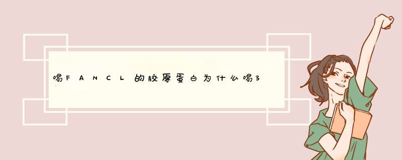 喝FANCL的胶原蛋白为什么喝3个月要停一个月呢?停完之后还要继续喝吗?,第1张