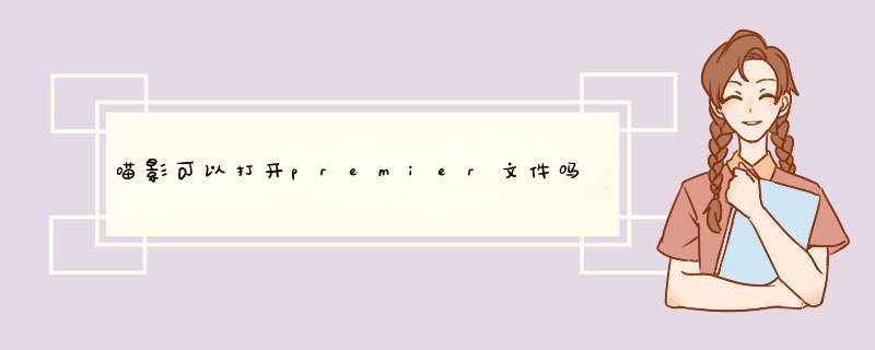 喵影可以打开premier文件吗,第1张