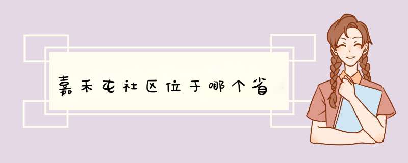 嘉禾屯社区位于哪个省,第1张