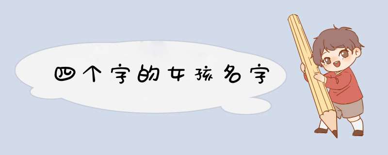 四个字的女孩名字,第1张