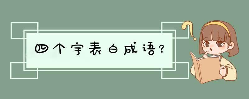 四个字表白成语？,第1张