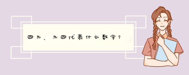 四九、九四代表什么数字？,第1张