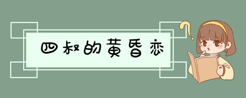 四叔的黄昏恋,第1张