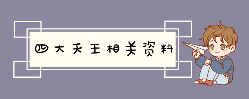 四大天王相关资料,第1张