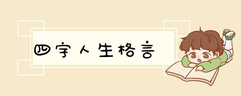 四字人生格言,第1张