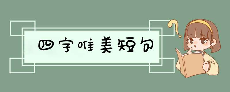 四字唯美短句,第1张