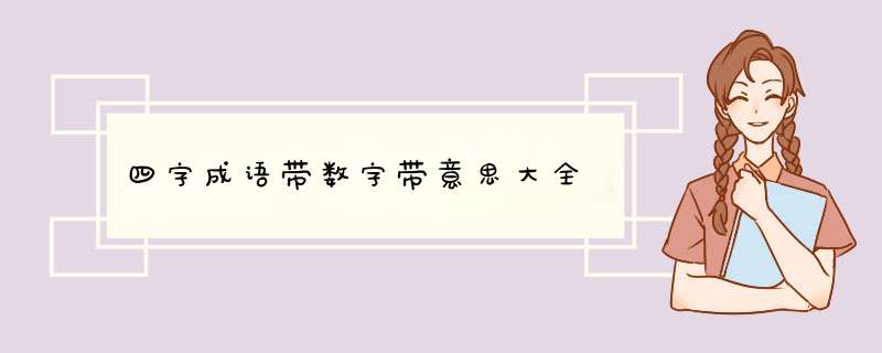 四字成语带数字带意思大全,第1张