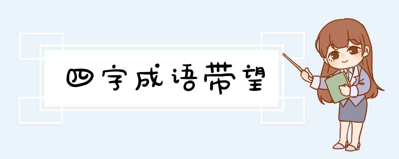 四字成语带望,第1张