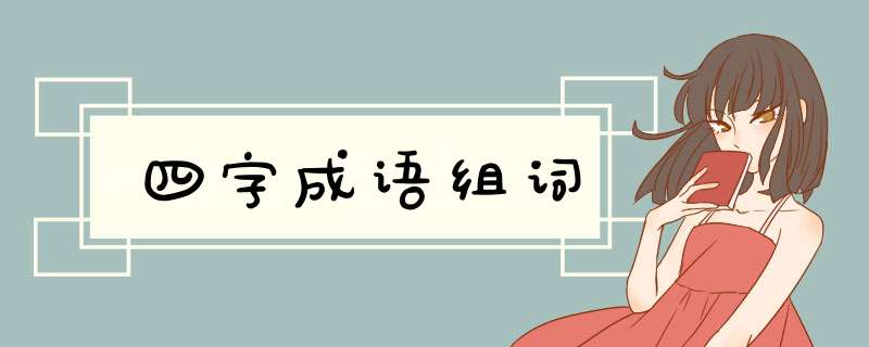 四字成语组词,第1张