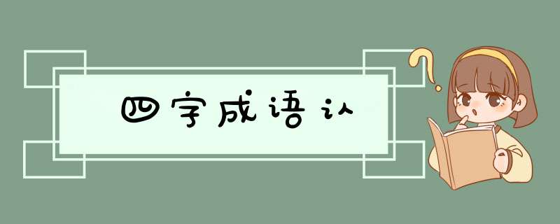 四字成语认,第1张