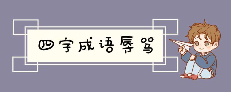 四字成语辱骂,第1张