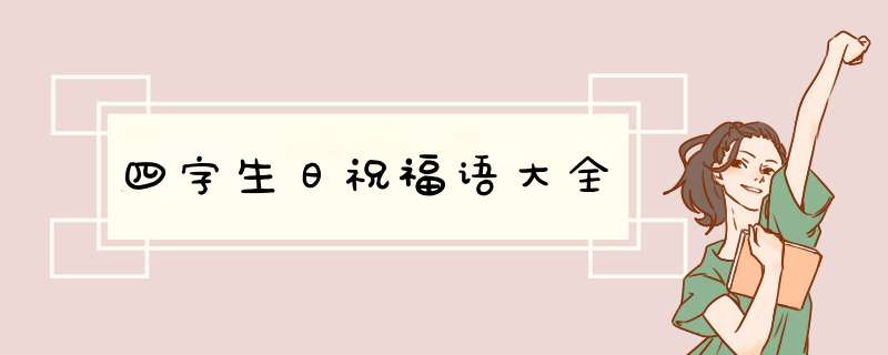 四字生日祝福语大全,第1张